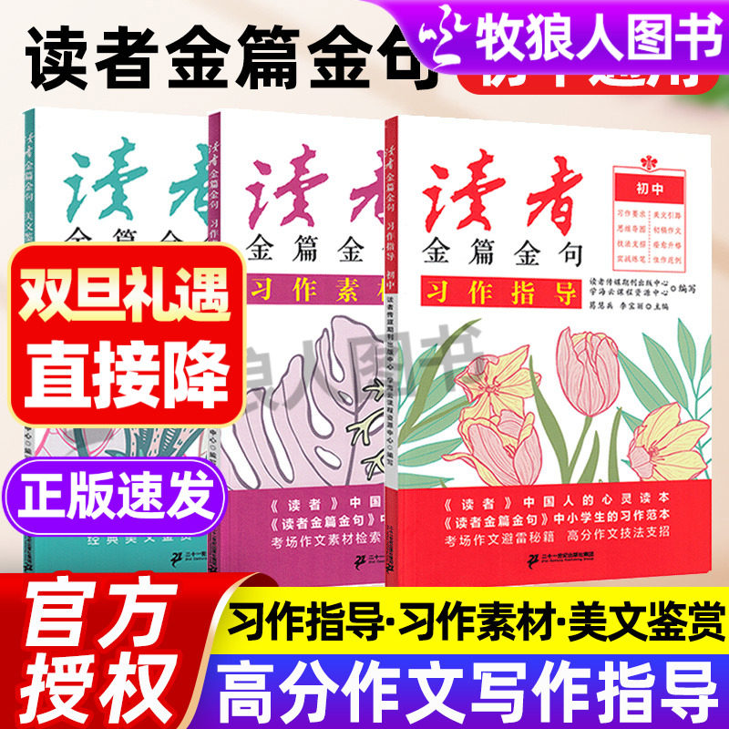 2024新读者金篇金句初中+高中版