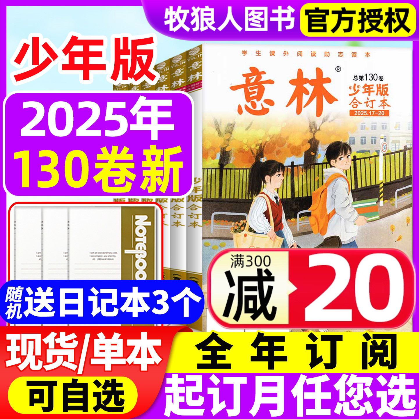 意林少年合订25年130卷新/订阅