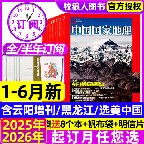 中国国家地理26年1-5/6月新/订阅