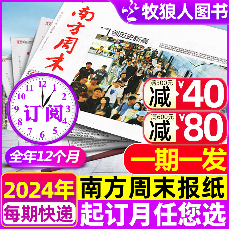 1-4月现货【期期发全年订阅】南方周末报纸2024年1/2/3/4/5/6/7/8/9/10/11/12月打包可改起订月非生活热点过刊杂志2023-封面