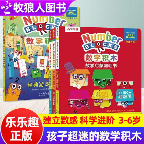 乐乐趣数学积木经典游戏大书启蒙