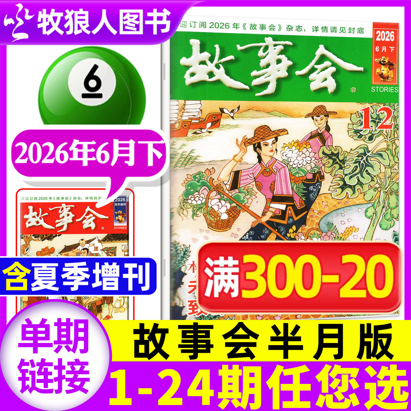 故事会杂志半月版2026年6月下12期（1-13/14期/全年/半年订阅/春/夏/秋/冬季增刊/2025年）校园版百姓话题经典民间2024过刊单本