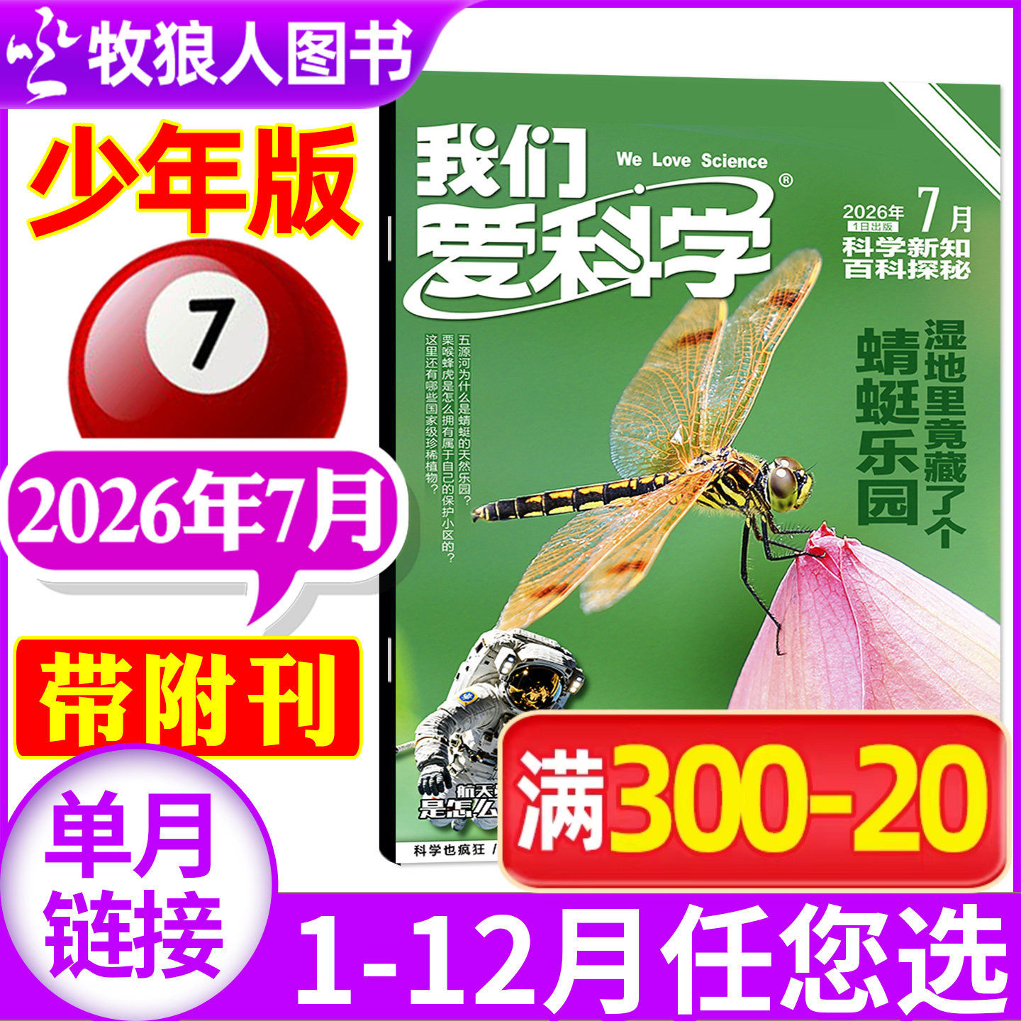 我们爱科学杂志少年版2026年5月+送微观世界大探险(1-6月/全年/半年订阅/2025/2024)小学初中生科普百科非过刊