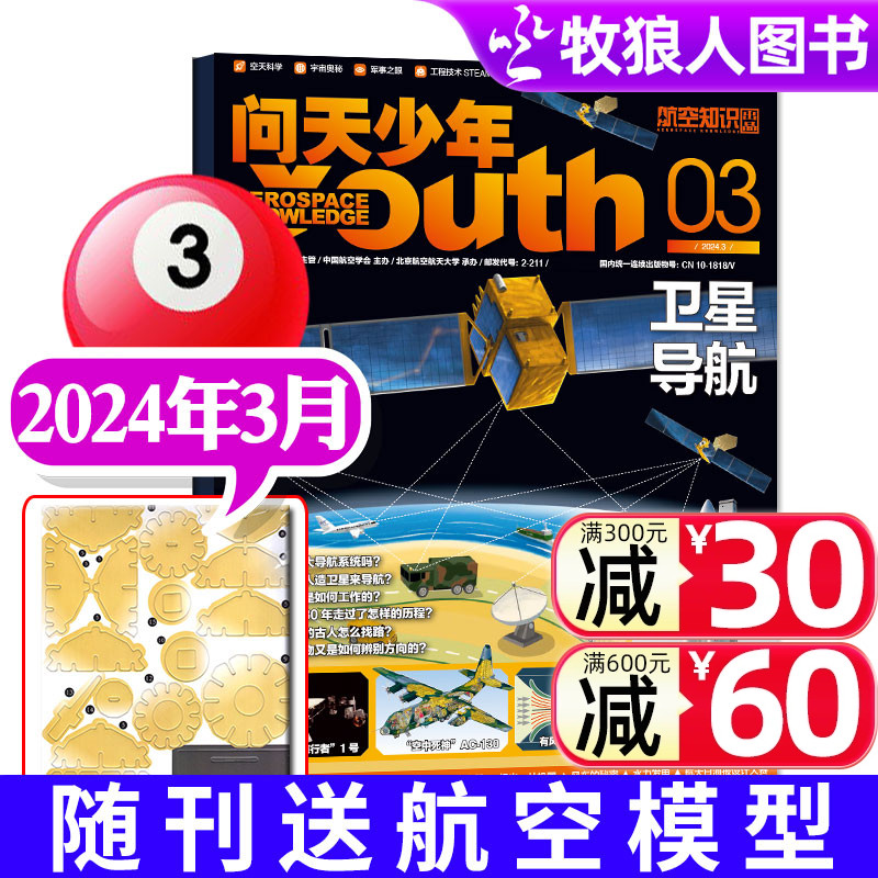 【送航空模型】问天少年杂志2024年3月 青少年版航空知识航天科技奥秘探索万物博物2023过刊单本