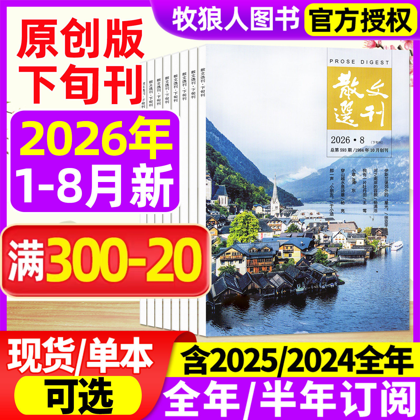 散文选刊杂志原创版2026年1-8月/2025年1-12月（全年/半年订阅）文学文摘杂文选刊读者小说青年文摘小小说诗刊百花文艺短篇过刊