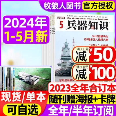 兵器知识杂志2024年现货/订阅