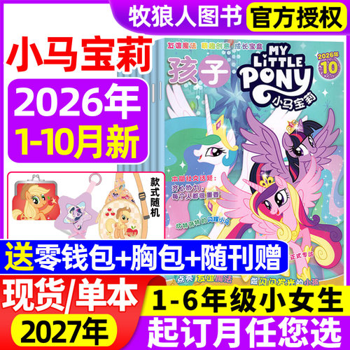 小马宝莉杂志26/27年订阅