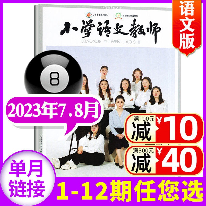 【现货速发】小学语文教师/小学数学教师杂志2023年7-8月（另有1-9月/全年/半年订阅可选） 非2022/2021年过刊【单本】怎么看?