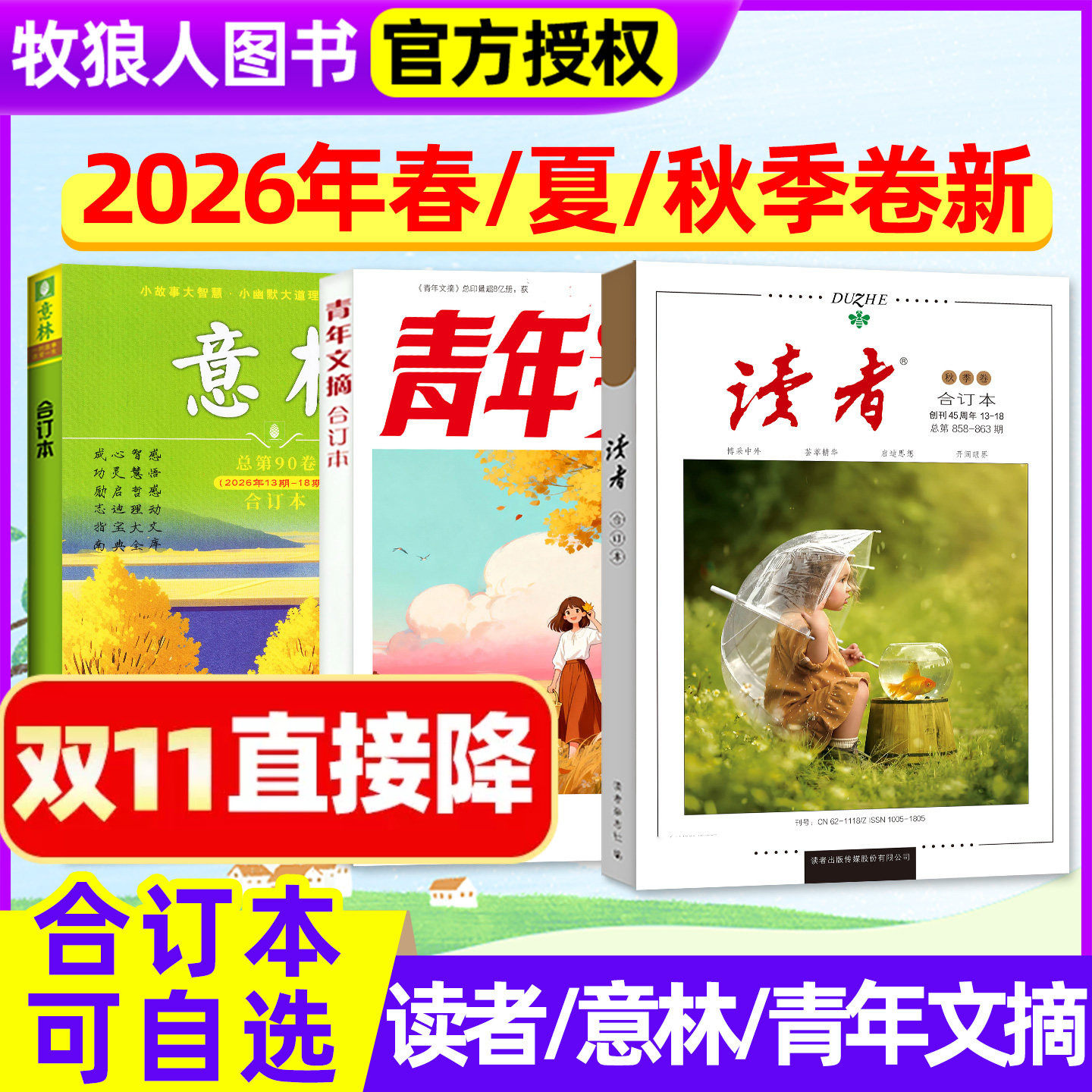 【现货】读者合订本/意林/青年文摘合订本2026年秋季卷/春/夏/冬 初中版高中生中考高考作文素材青年文学文摘杂志2027年过刊单本