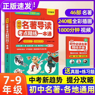 初中名著导读考点精练一本通2025新版 7-9年级通用 名著考点全归纳知识点速记初中名著十二本知识点汇总精读精练同步书本真题提分