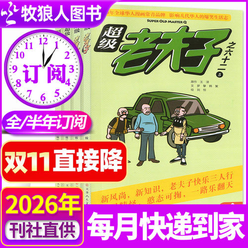 超级老夫子2026年1-10月/订阅