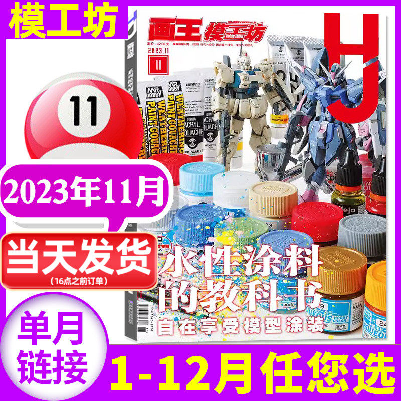 模工坊杂志2023年11月水性涂料的教科书【另有1-12月/全年订阅/2024年】HOBBY JAPAN高达创战者模型制作教程机器人制作书过刊单本怎么看?