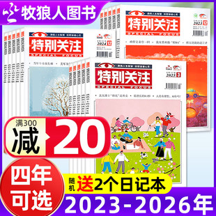 2024年1 12月 2025 成熟男士 特别关注杂志2023 2026年打包可选 读者文摘青年文学新闻资讯非过刊订阅合订本过刊 全年珍藏
