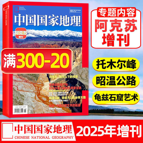 中国国家地理阿克苏增刊