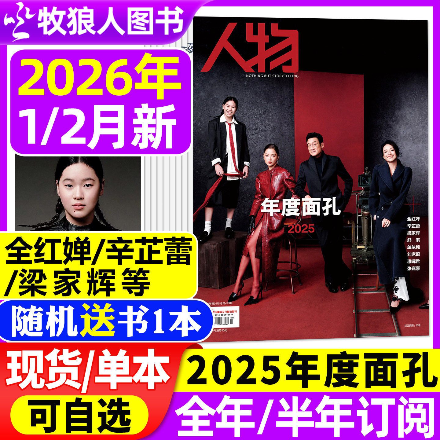 【全红婵封面】人物杂志2026年1/2月【全年/半年订阅/25年1-12月】年度面孔 职场启示录 AI外教/宋佳/肖战封面 余生非过刊单本