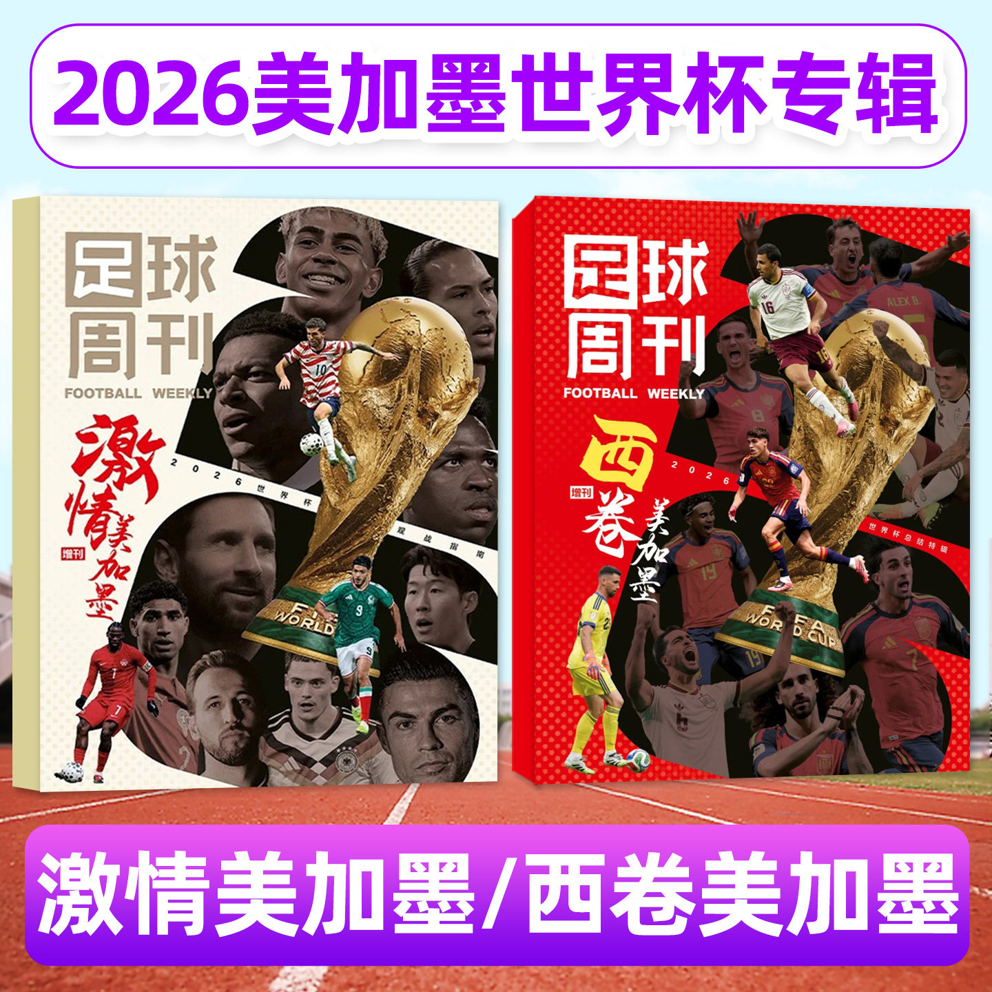 【现货】体坛周报2026星耀美加墨世界杯观战指南/英伦枪王/足球周刊杂志增刊冠军阿森纳/当代体育枪王归来48支球队球迷全彩印刷