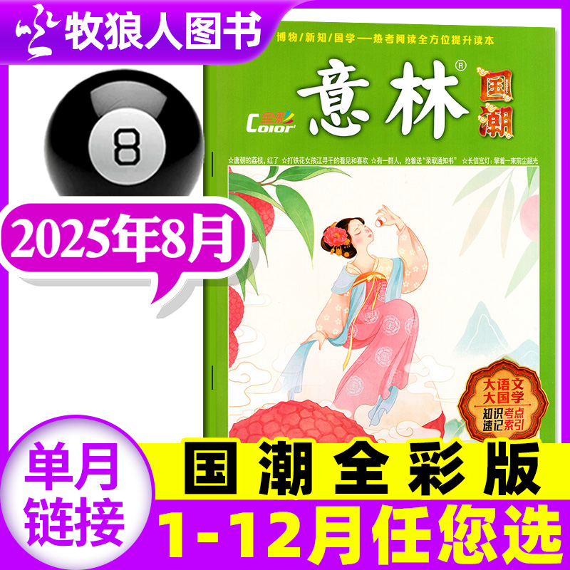 意林国潮全彩2025年8月/2024年