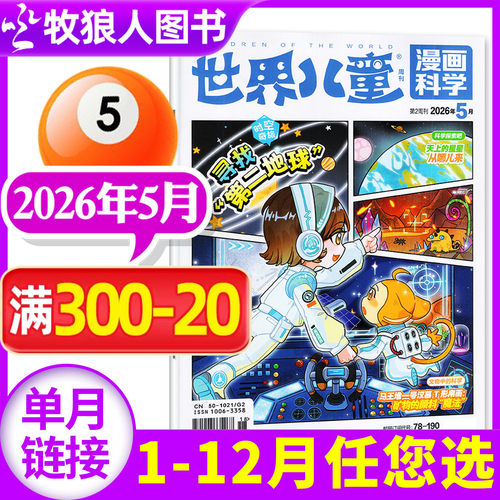 世界儿童漫画科学2026年5月新