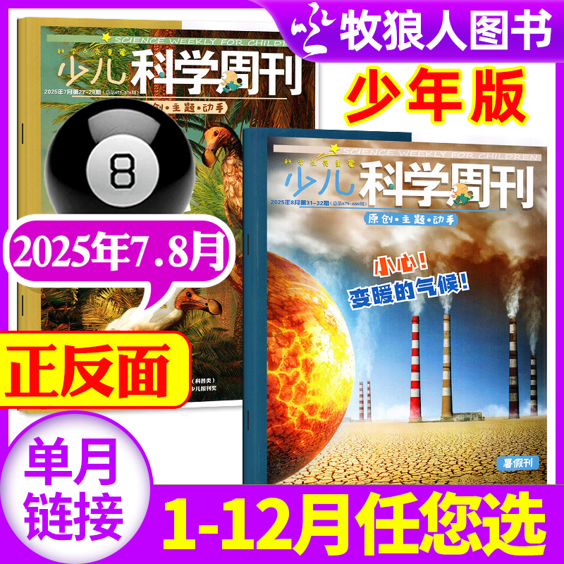 少儿科学周刊少年25年7-8月/订阅