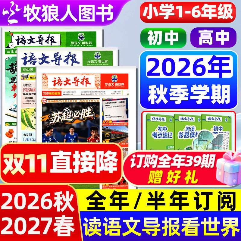 【全/半年订阅】语文导报初中/高中/小学版学习报纸2026年秋季学期-2027年春季一二三四五六年级热点主题阅读作文素材杂志语文过刊