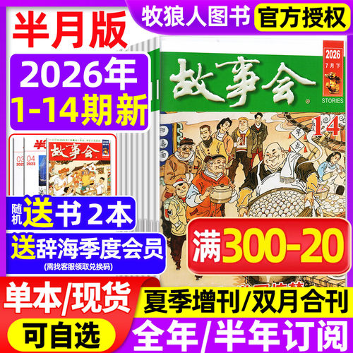 故事会半月版2026年7月全年订阅