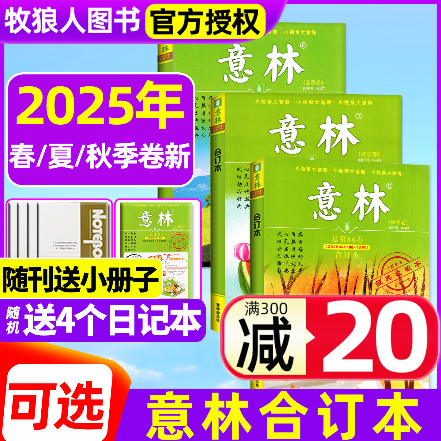 意林合订本25年春/夏/秋季卷