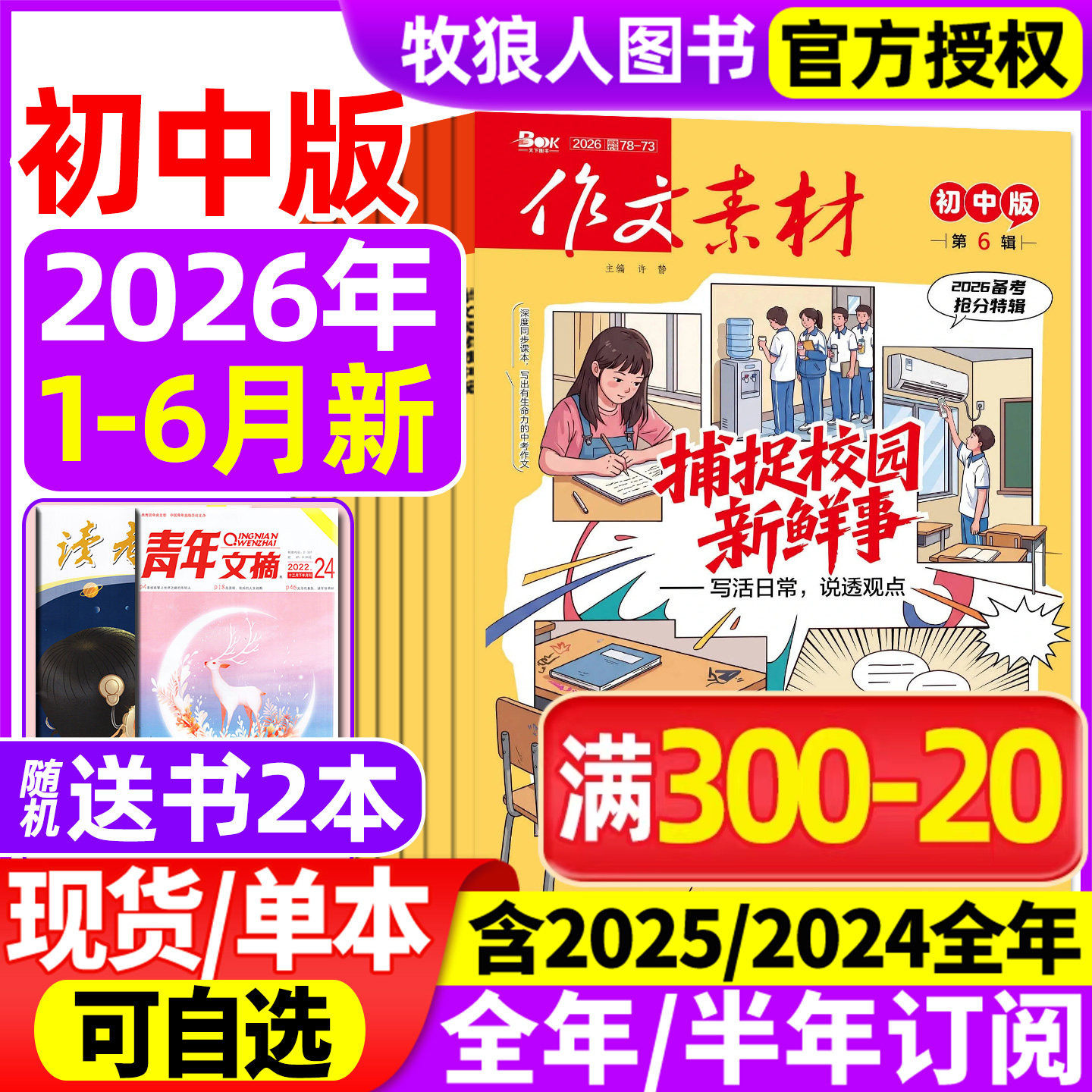 作文素材初中版杂志2026年1/2/3/4/5/6月【全年/半年订阅】备考年度精华本中考中学生七八九年级创新作文课堂内外实用文摘2025过刊