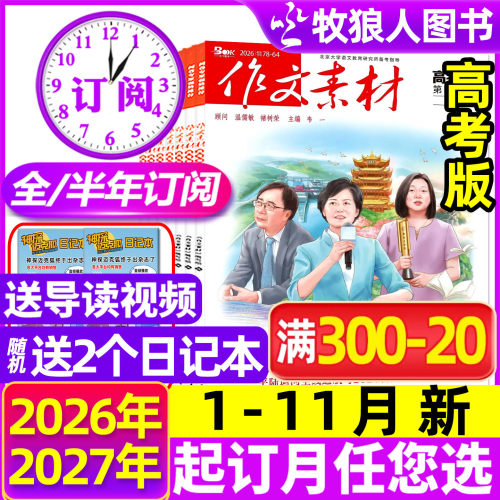 作文素材高考26年11月新27年订阅