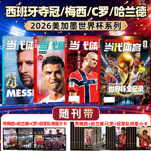 【哈兰德/C罗/梅西 世界杯20年】当代体育足球画刊杂志2026年7月枪王归来阿森纳西班牙英超夺冠欧冠全记录足球周刊体育过刊美加墨