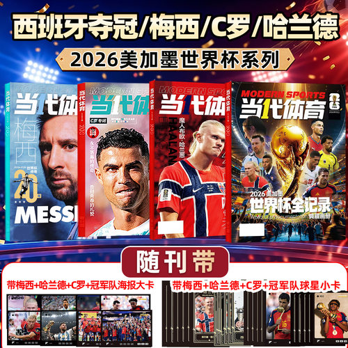 当代体育足球画刊2026年7月新