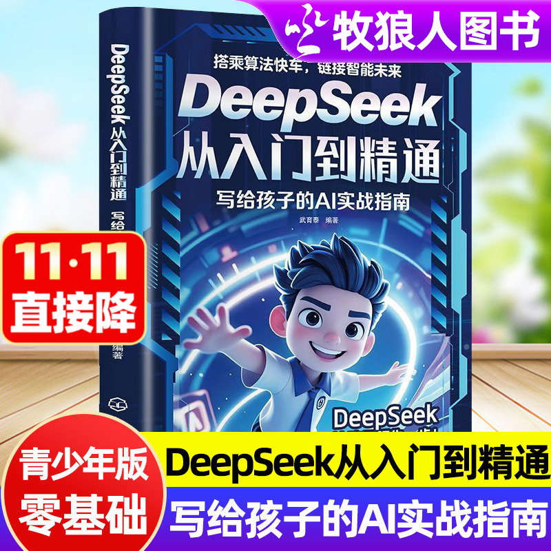 DeepSeek入门书零基础青少年版