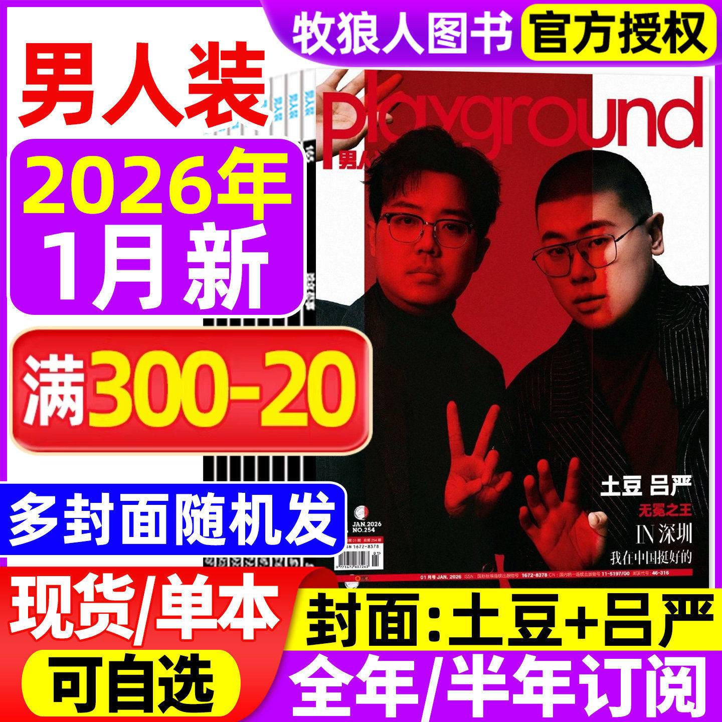 【封面土豆/吕严】男人装杂志2026年1月【全年/半年订阅】费翔张博恒任贤齐睿士穿搭时尚男装写真潮流男士服饰搭配2025过刊