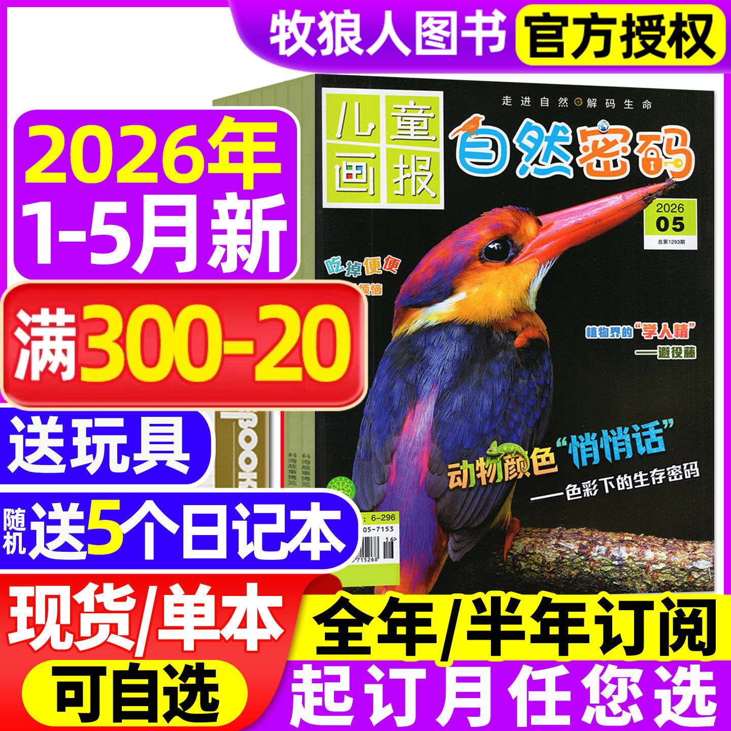 自然密码杂志2026年1-2月(2025年/全年/半年订阅)探索与发现儿童画报科海故事博览探秘10-15岁青少年少儿科普科学阅读南腔北调过刊