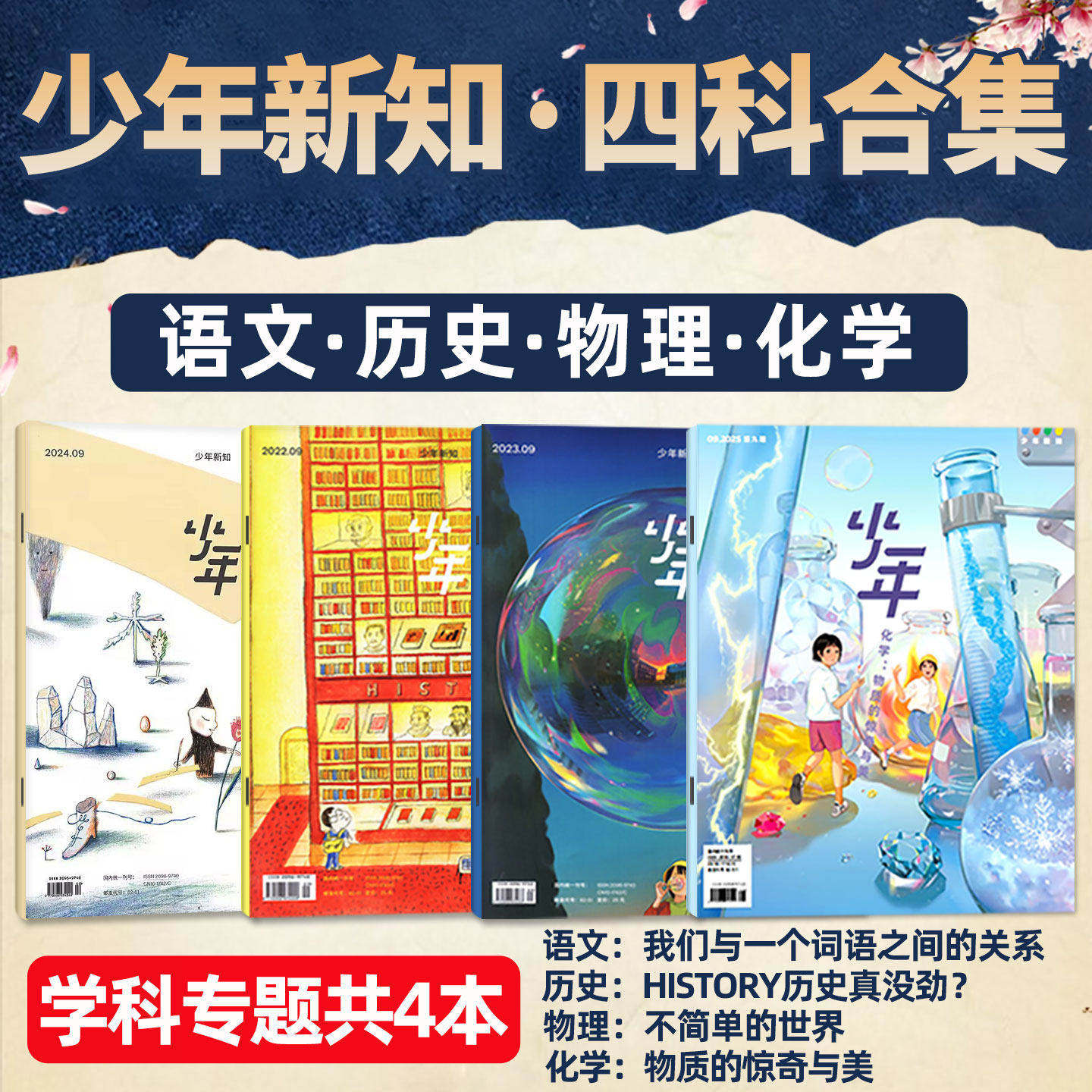 【套装共4本】少年新知杂志学科合集 历史/语文/物理/化学 三联生活周刊旗舰店人文思维启蒙训练书青少年课外阅读书籍非2025年过刊