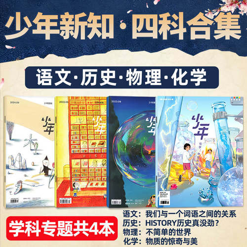 【共4本】少年新知学科套装
