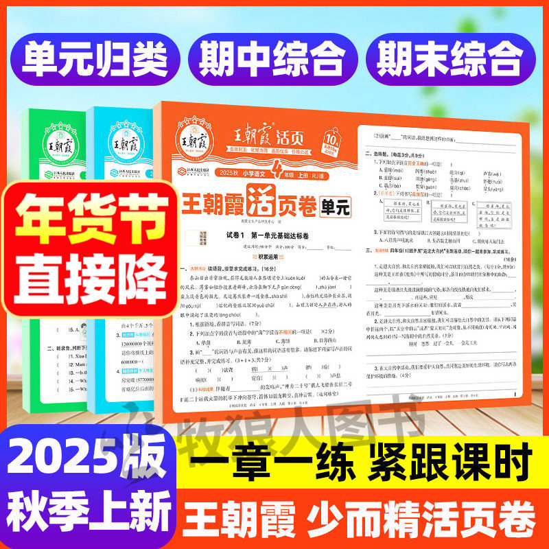 2025秋季 王朝霞单元活页卷少而精系列人教苏教北师版语文数学英语期中末综合达标卷小学生同步练习册章节归类复习综合测试仿真题,书籍/杂志/报纸,小学教辅,淘宝优惠券,粉丝福利购,淘宝优惠卷