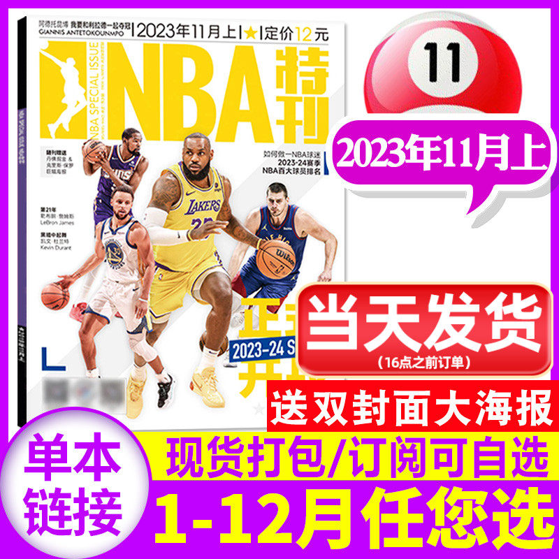 NBA特刊杂志2023年11月上第21期（1-9/10/12月/全年订阅）库里传奇增刊灌篮球星体育竞科比2024过刊单本怎么样,好用不?