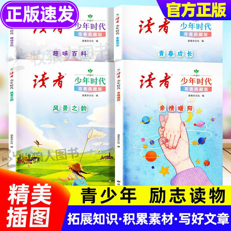 读者少年时代青春典藏版全4册 2025读者青少年科普知识成长励志趣味百科读物书籍励志蝶变篇金句1000例 读者小学生版初中版白马篇