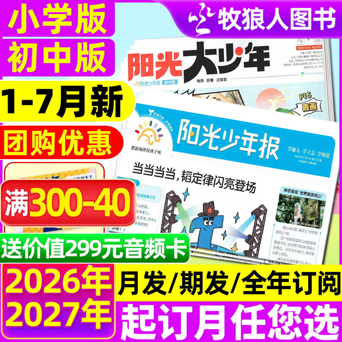 1-7月新【全年订阅】阳光少年报小学版报纸/阳光大少年报初中版2026年1-12月 1-6年级小学生万物作文素材好奇号杂志2025过刊