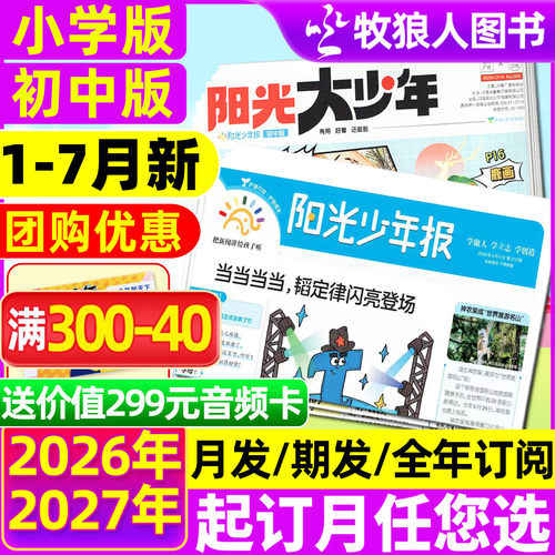 阳光少年报/大少年2026全年订阅
