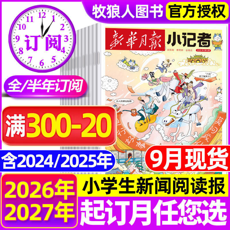 2025年1-11月现货【全年/半年订阅】新华月报小记者杂志2026年1-12月原少年时代报小学生新闻阅读作文素材2024年非阳光少年报过刊