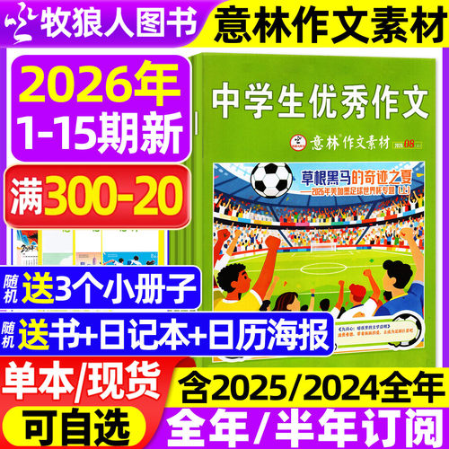 意林作文素材2026年1-15期/订阅