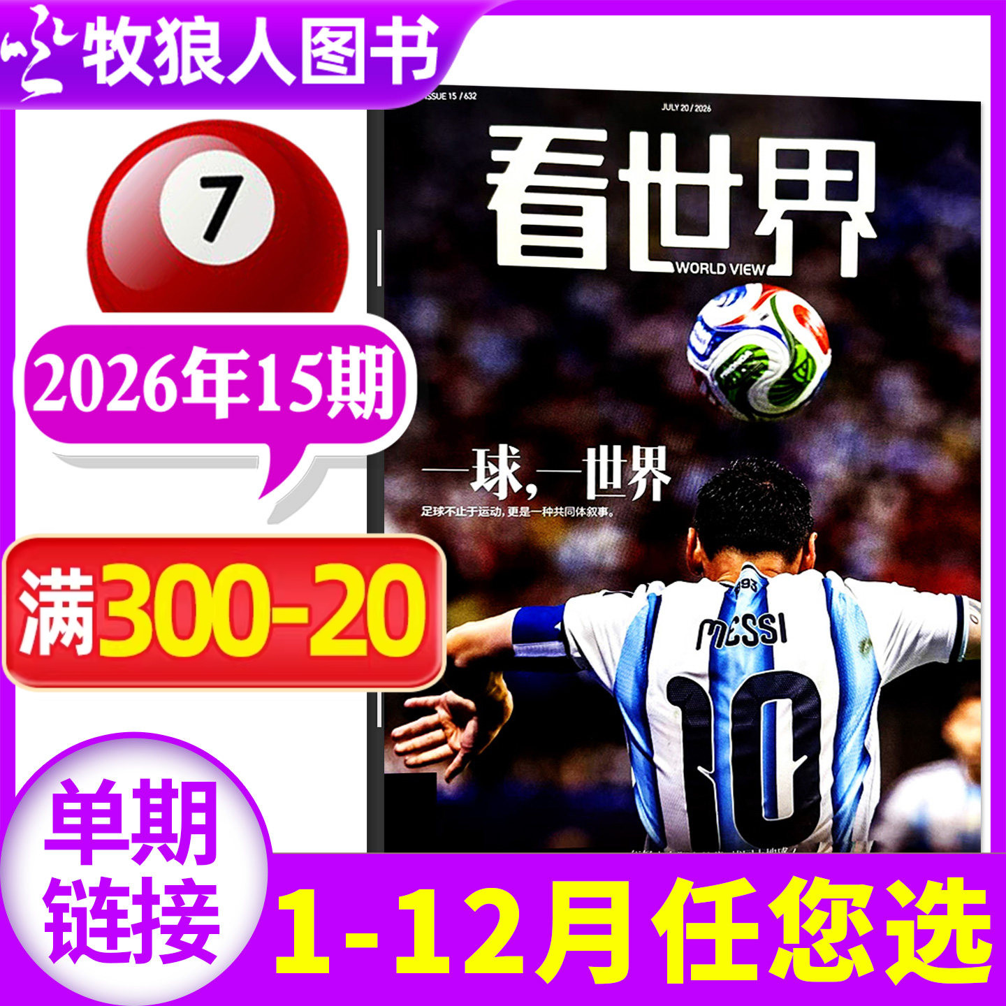 【足球】看世界杂志2026年7月第15期【另有12-17期/全年/半年订阅】看天下三联生活周刊新周刊人物新闻生活L初高中生时尚过刊单本