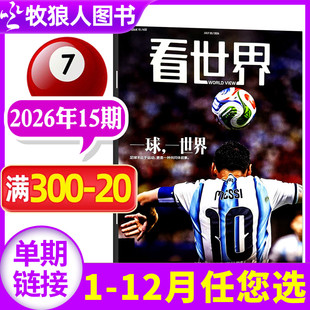 【足球】看世界杂志2026年7月第15期【另有12-17期/全年/半年订阅】看天下三联生活周刊新周刊人物新闻生活L初高中生时尚过刊单本