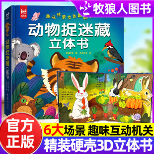 动物捉迷藏立体书 9岁儿童动物森林海洋高铁百科书籍3d立体书大老虎小白兔子绘本中国航天立体书 趣味情景立体翻翻书科普揭秘系列3