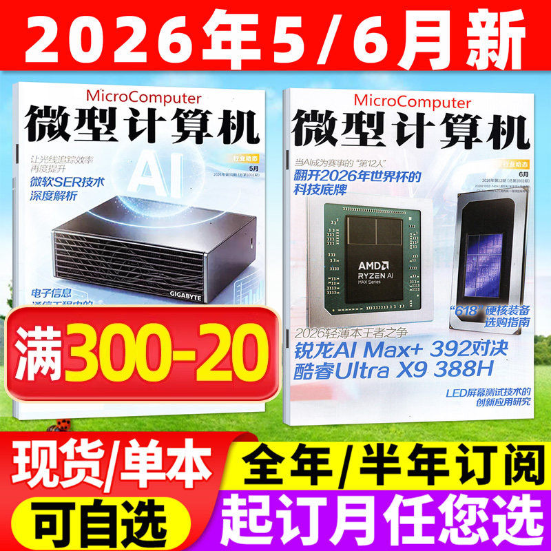 微型计算机杂志2026年2/5/6月/期(全年/半年订阅)NVIDIA/AMD大盘点年度产品体验电脑硬件软件手机评测CPU系统2025过刊