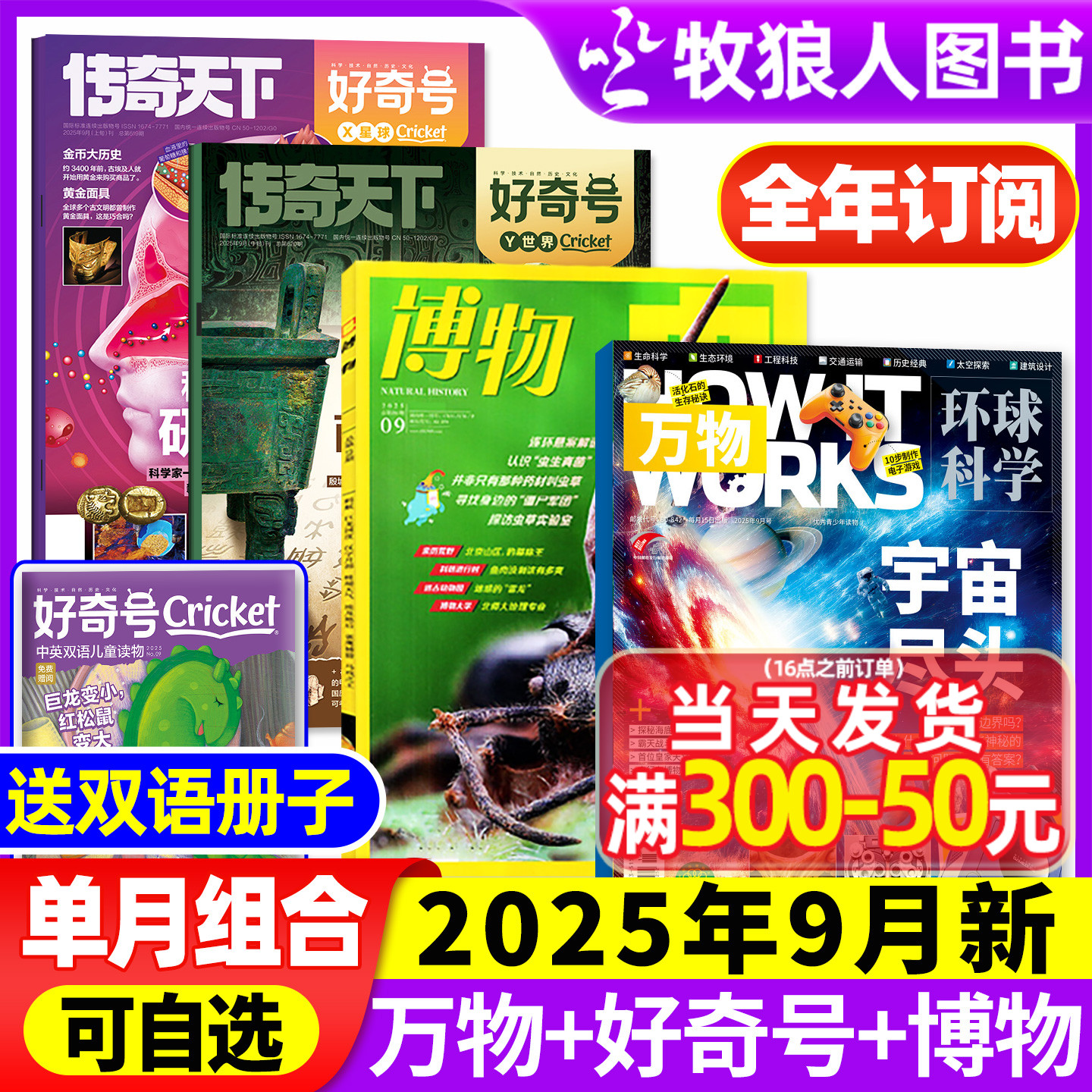 万物+好奇号+博物2025年9月组合