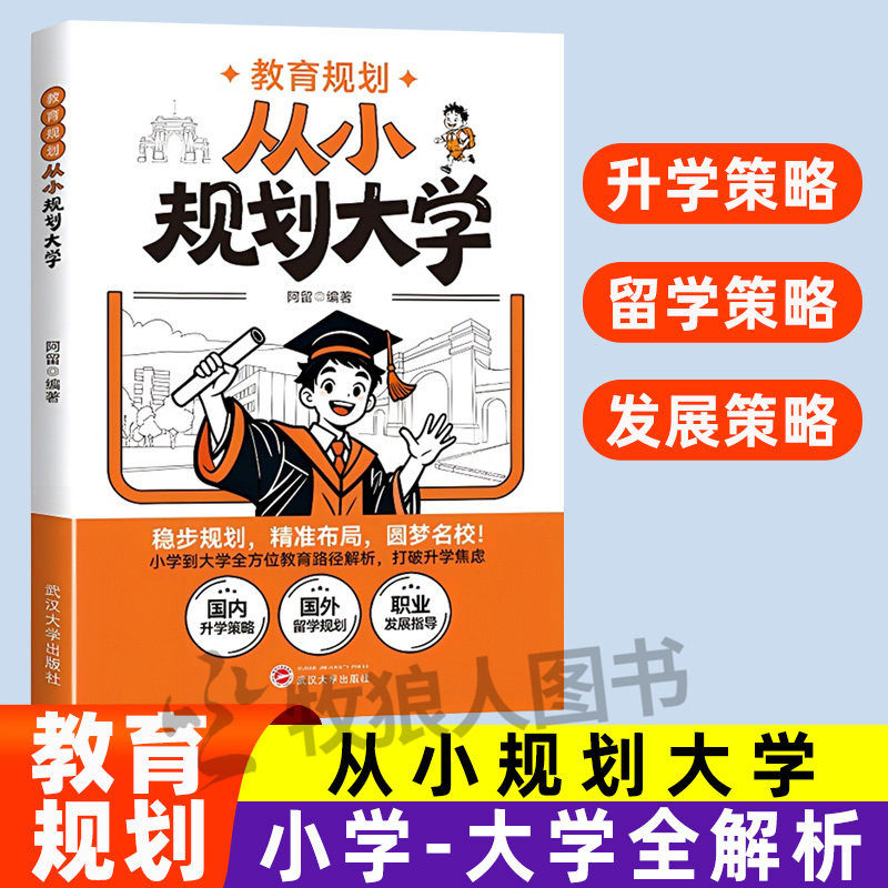 教育规划 从小规划大学阿留教育规划精华课2026适用从小规划升学理想大学城升学规划走进大学城百所名校解析小学初中高中通用规划 - 实物图