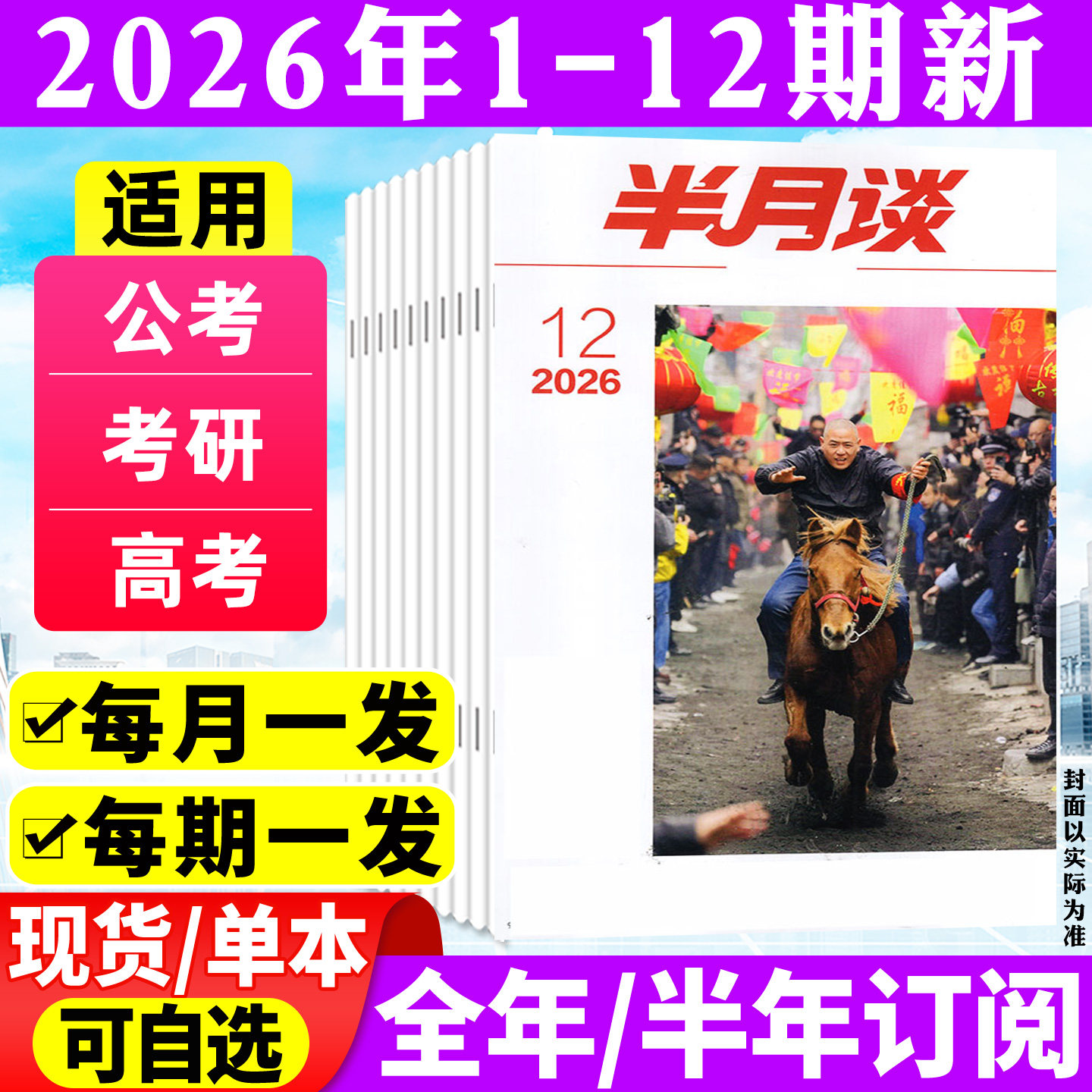 半月谈杂志2026年1-5月1-9期(全年/半年订阅)公开版考试学习书申论公务员国省考公素材范文初高中生高考时事资料手册中国新闻过刊