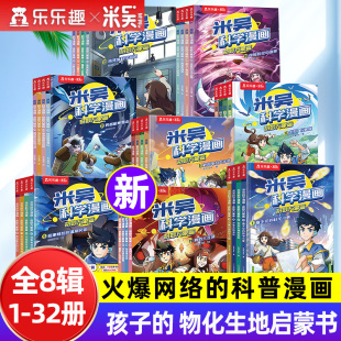 米吴科学漫画奇妙万象篇全套29到32册迷雾小学生6 乐乐趣正版 12岁数理化启蒙漫画物理化学生知识课外书趣味科普 全八辑盒装